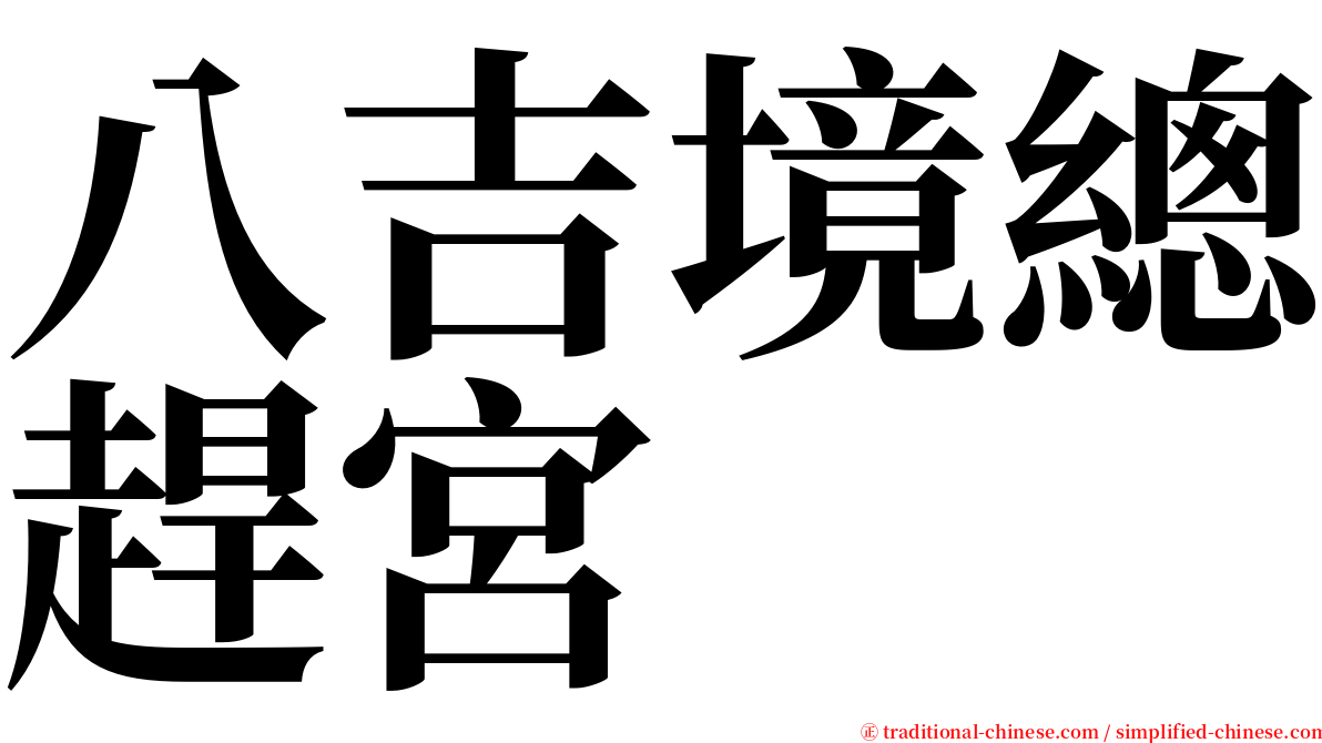 八吉境總趕宮 serif font