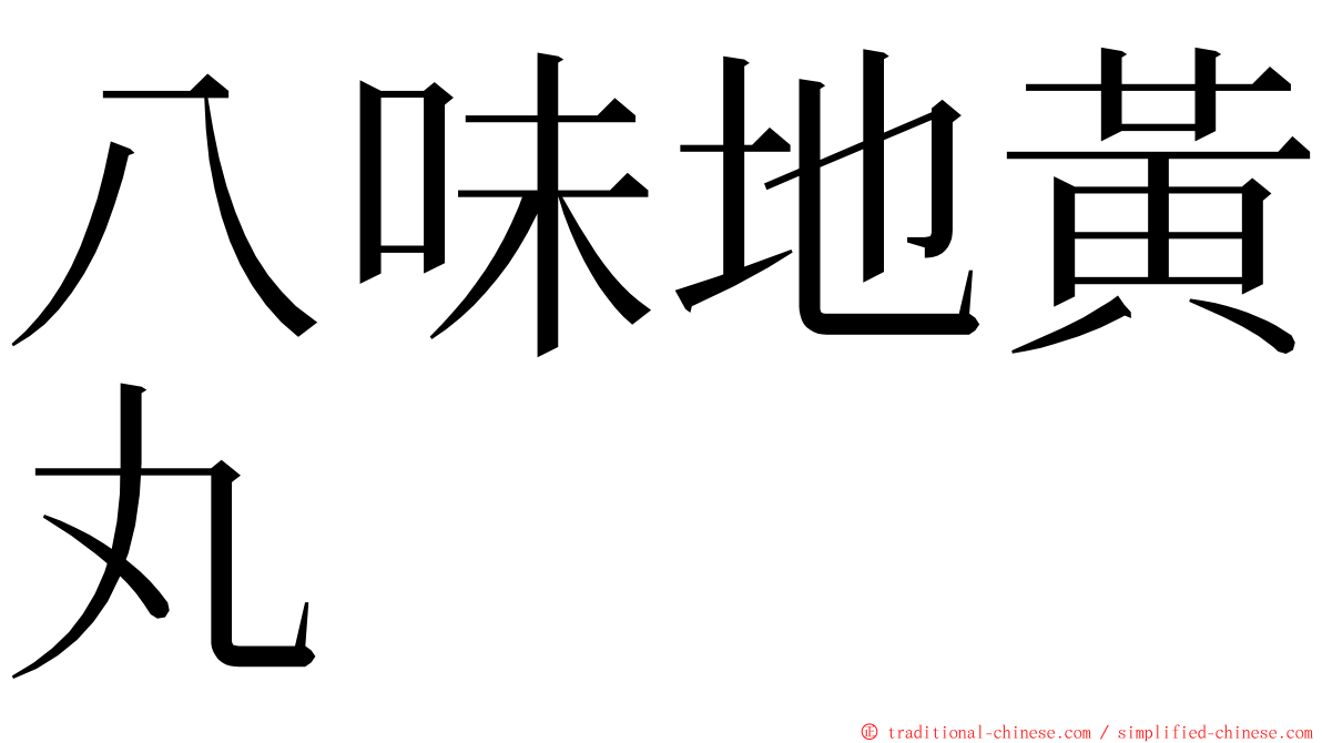 八味地黃丸 ming font