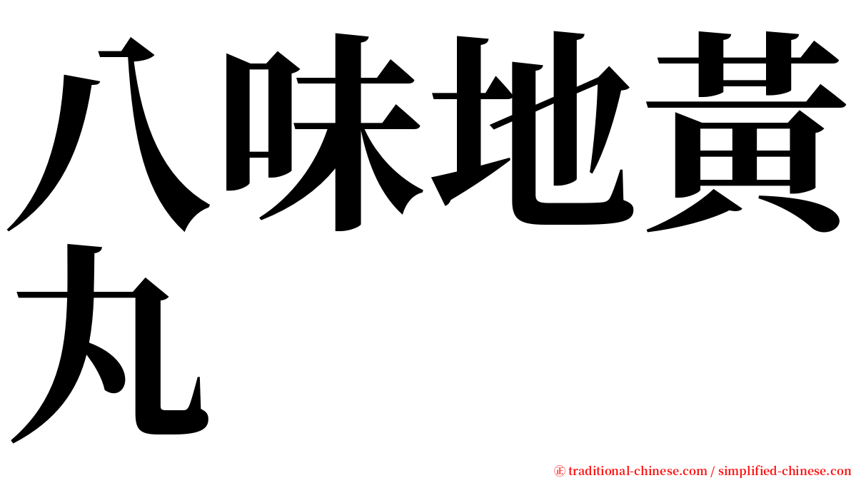 八味地黃丸 serif font