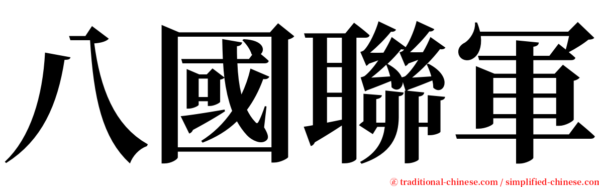 八國聯軍 serif font