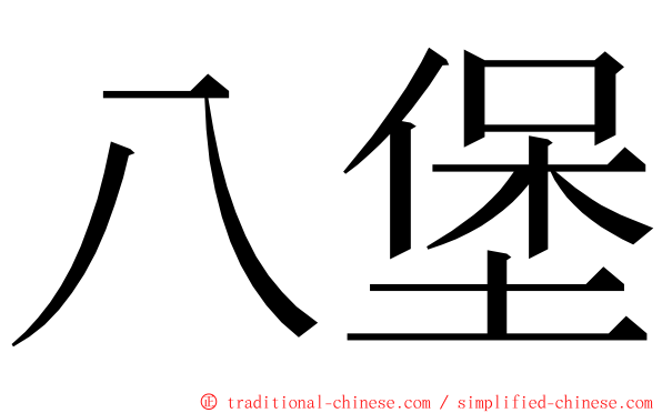 八堡 ming font