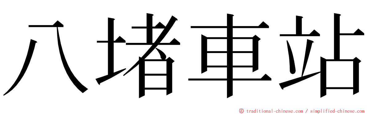 八堵車站 ming font