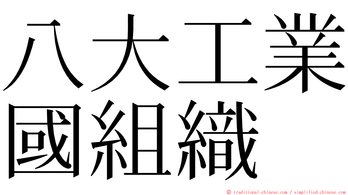 八大工業國組織 ming font