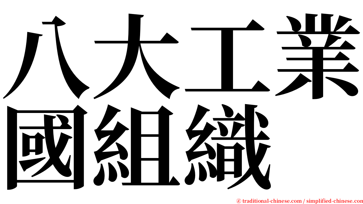 八大工業國組織 serif font