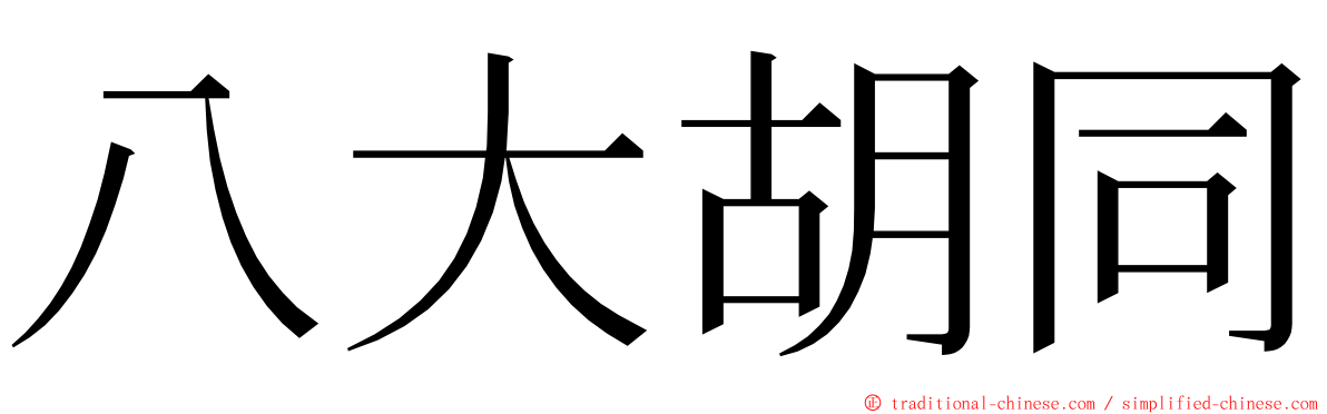 八大胡同 ming font