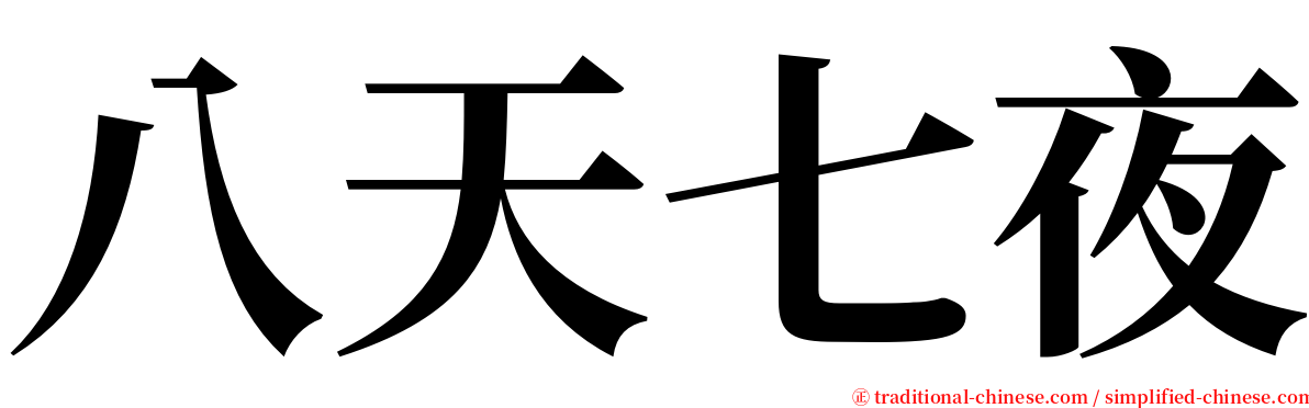 八天七夜 serif font