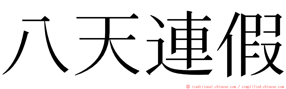 八天連假 ming font