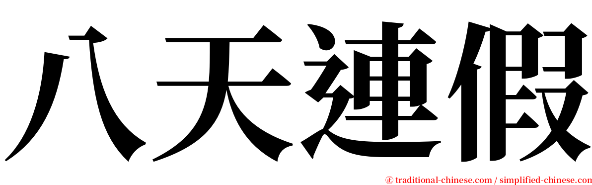 八天連假 serif font