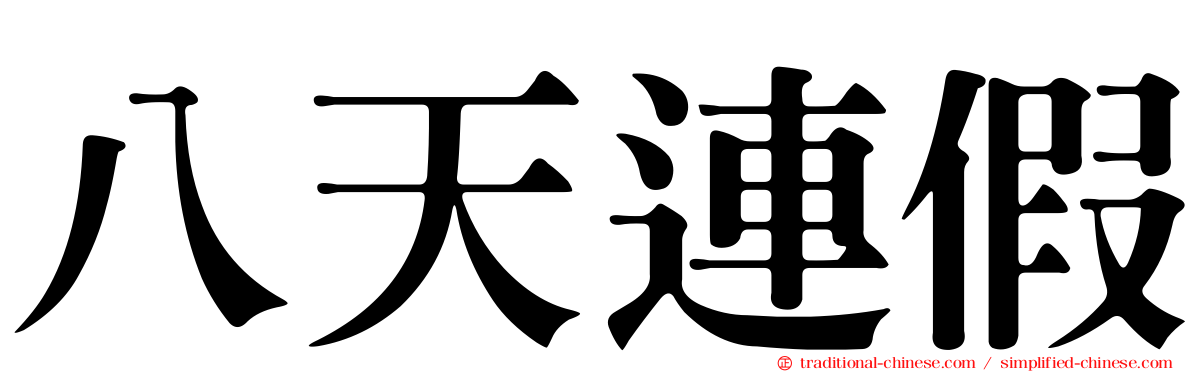 八天連假