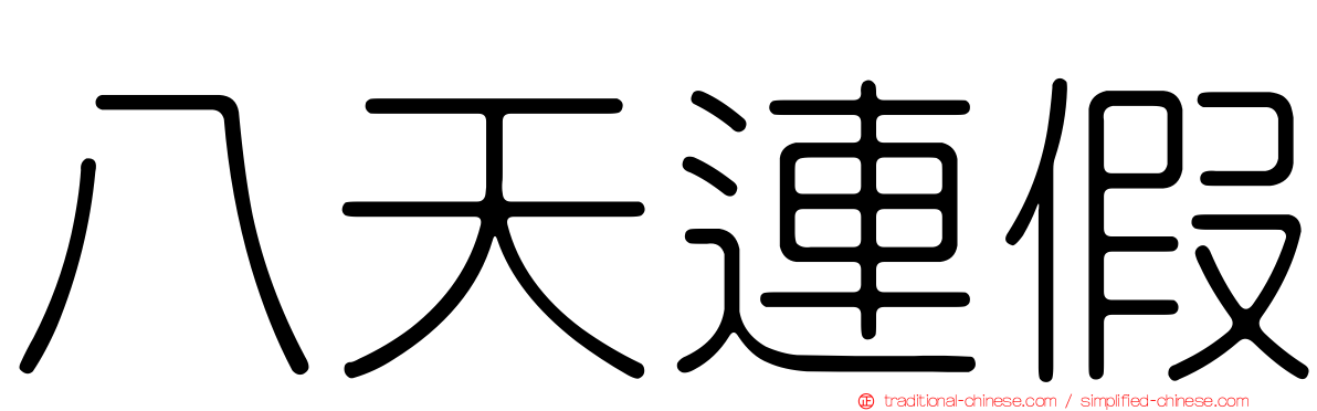 八天連假