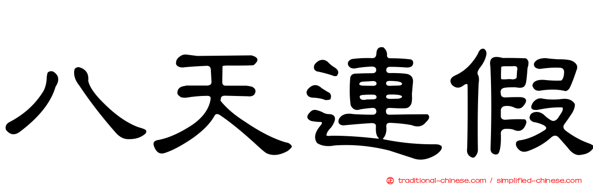 八天連假