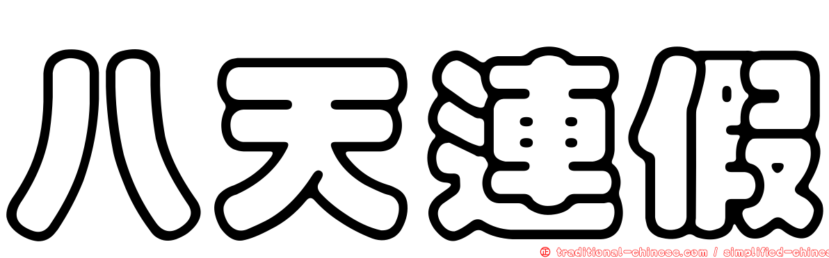 八天連假