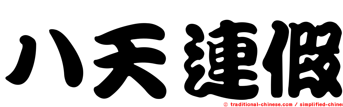 八天連假