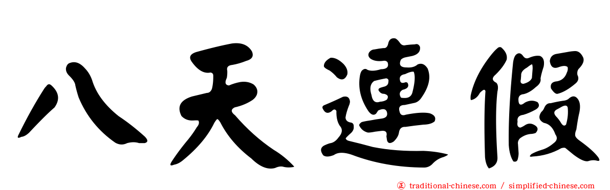 八天連假
