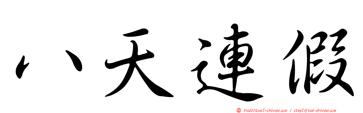 八天連假