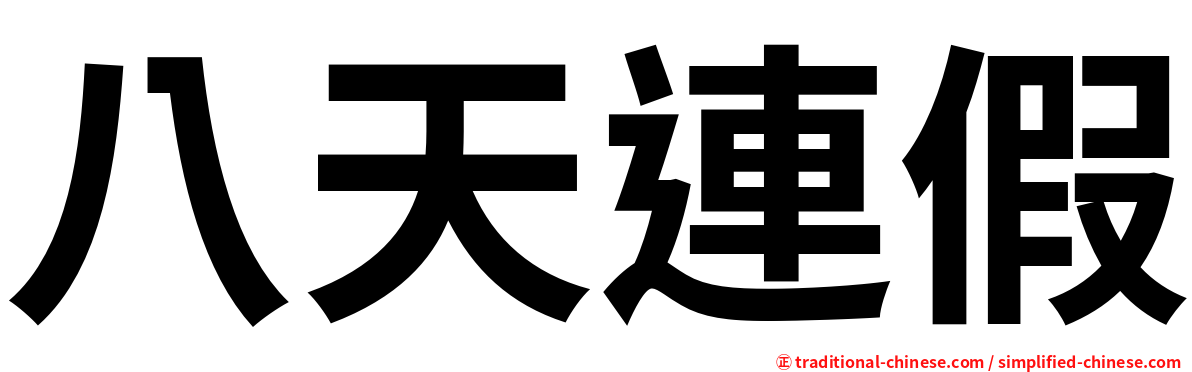 八天連假
