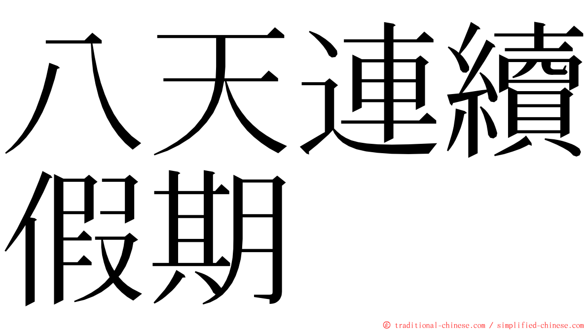 八天連續假期 ming font