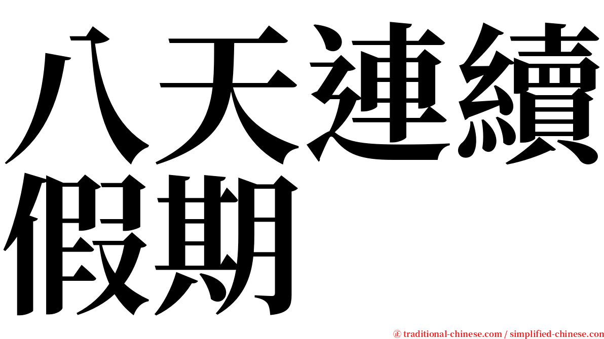 八天連續假期 serif font