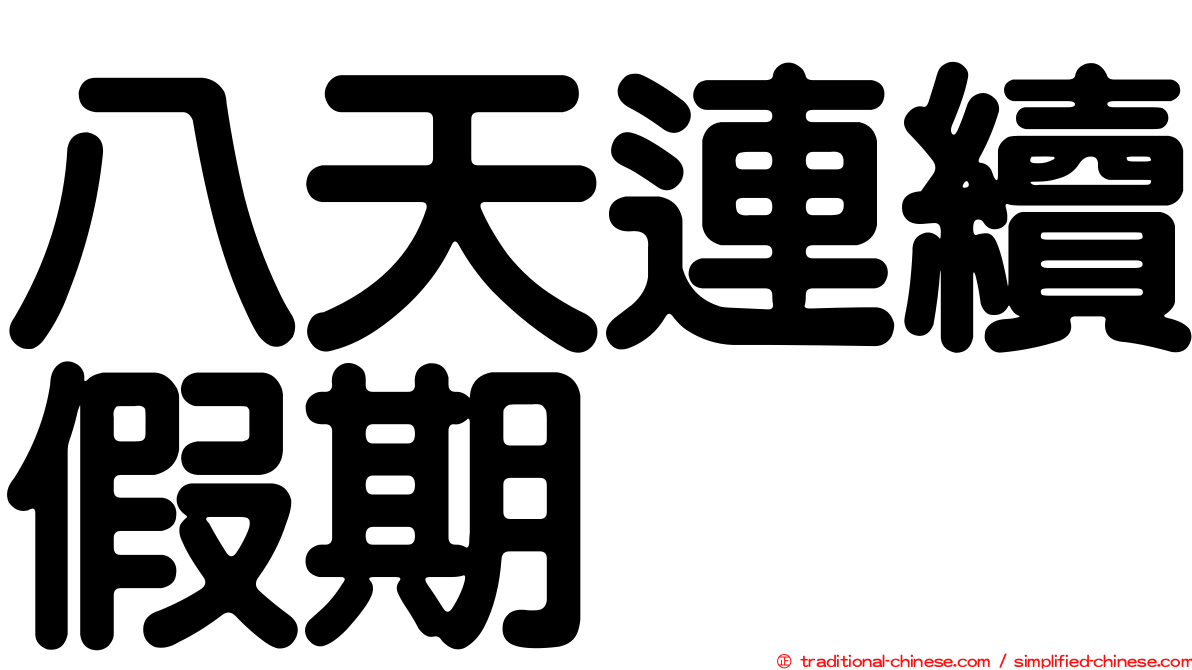 八天連續假期