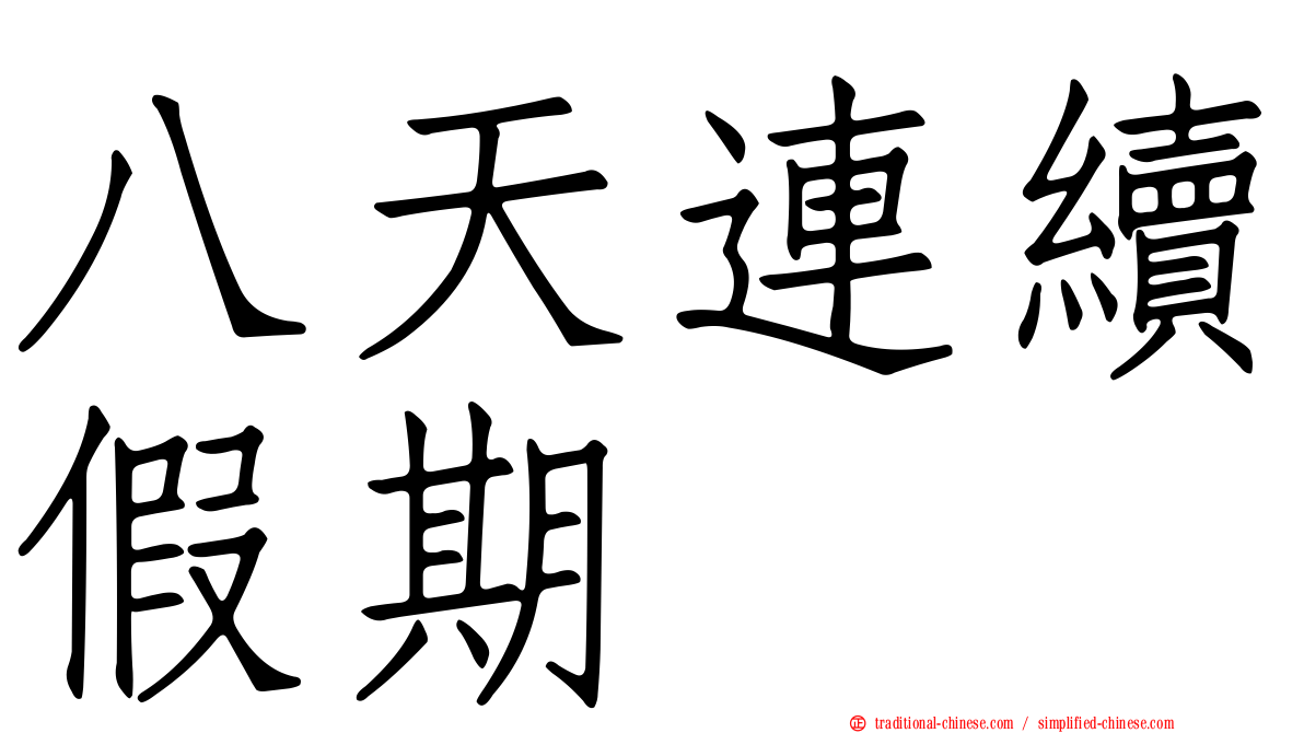 八天連續假期