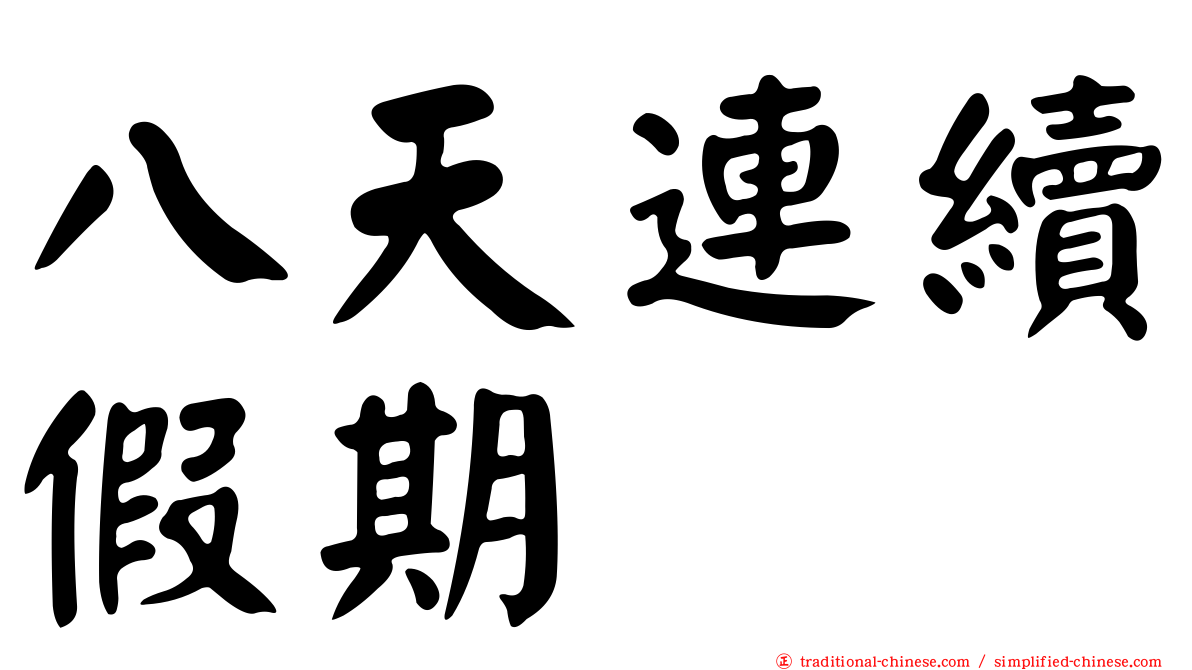 八天連續假期