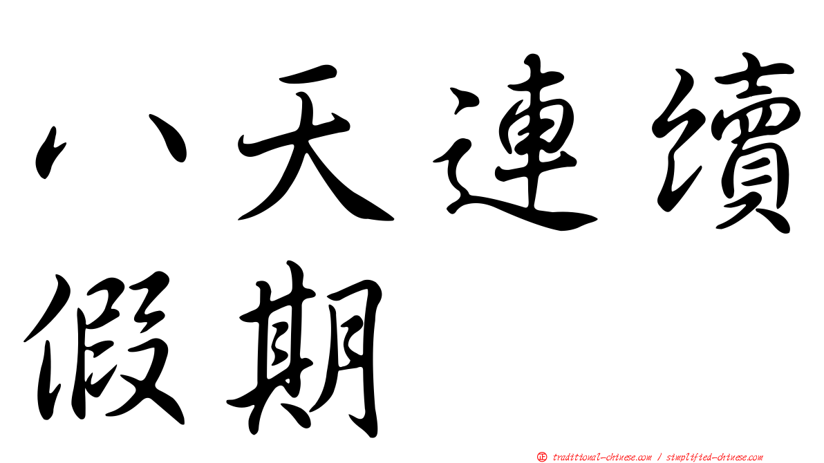 八天連續假期