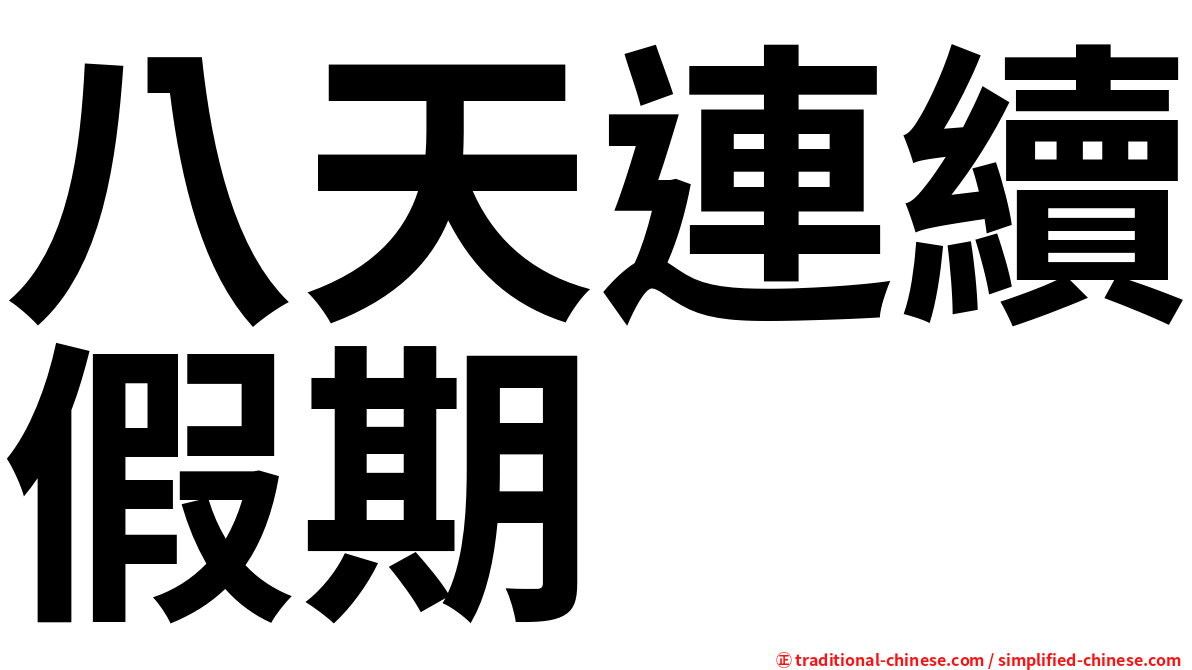 八天連續假期