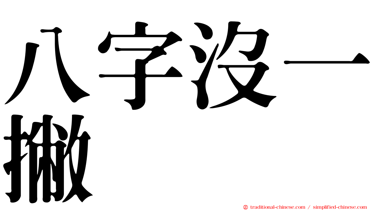 八字沒一撇