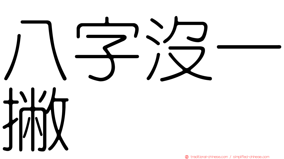 八字沒一撇