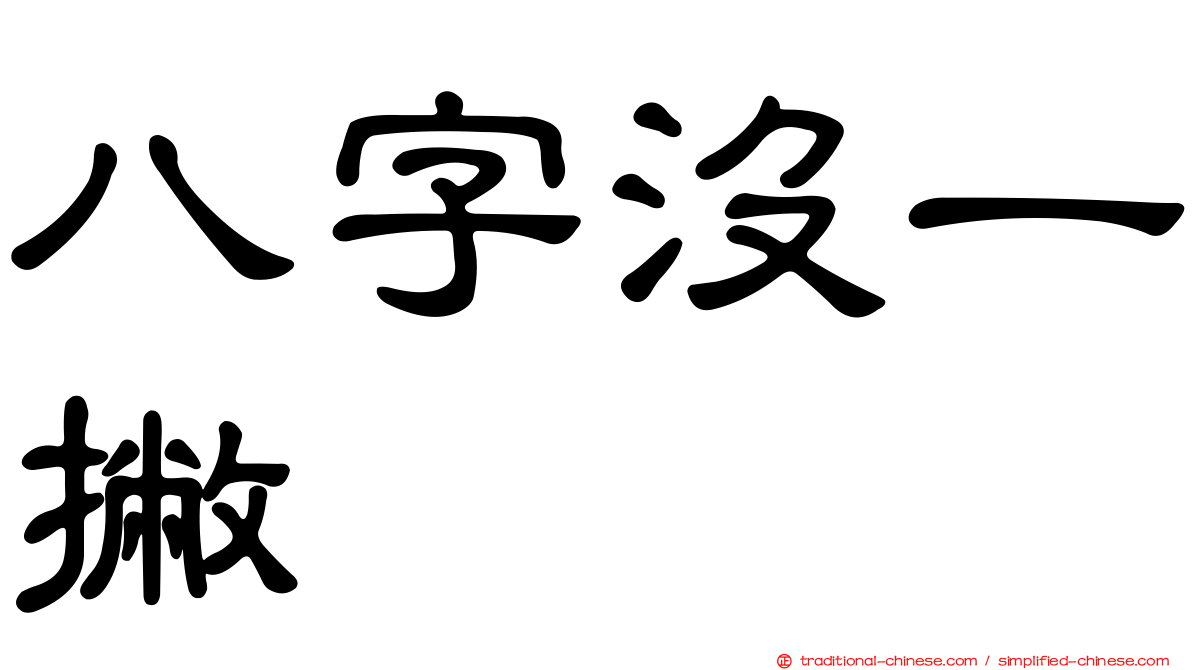 八字沒一撇