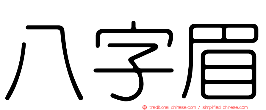 八字眉