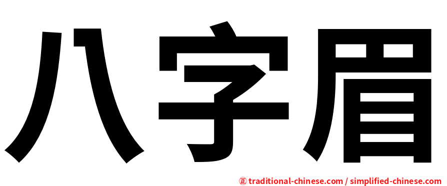 八字眉