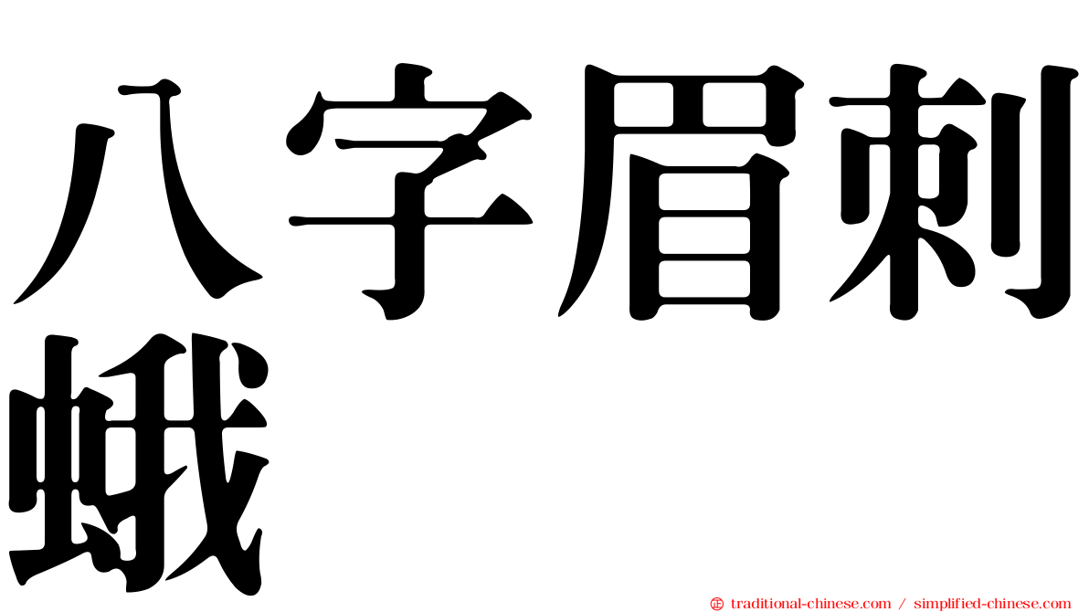 八字眉刺蛾