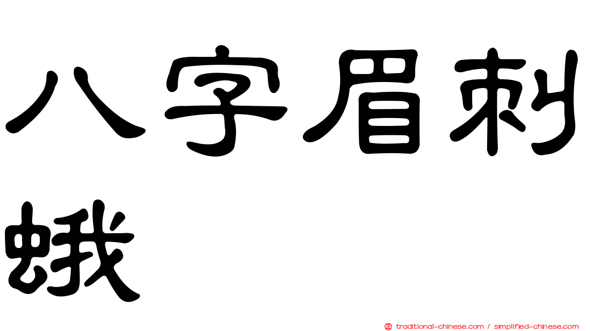 八字眉刺蛾