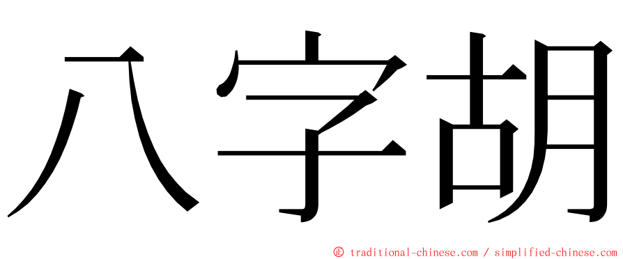 八字胡 ming font