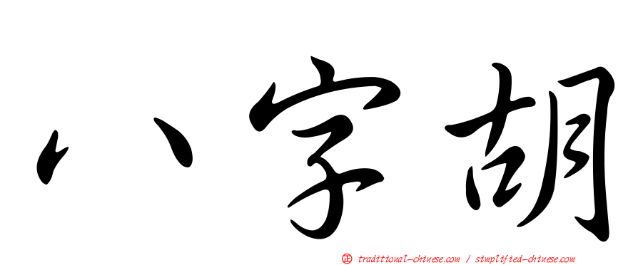 八字胡