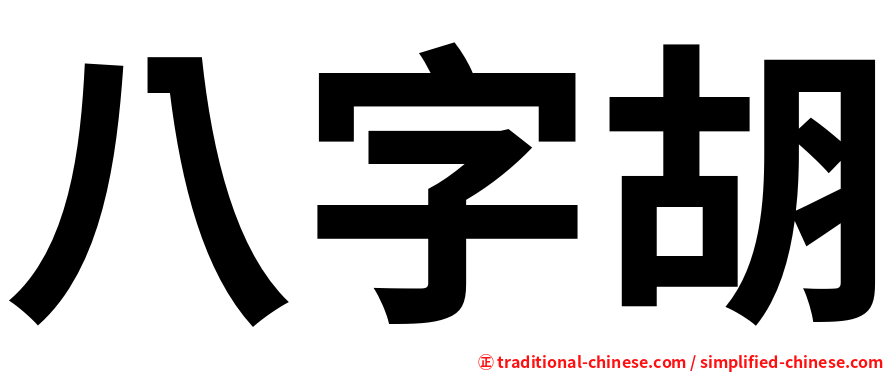 八字胡