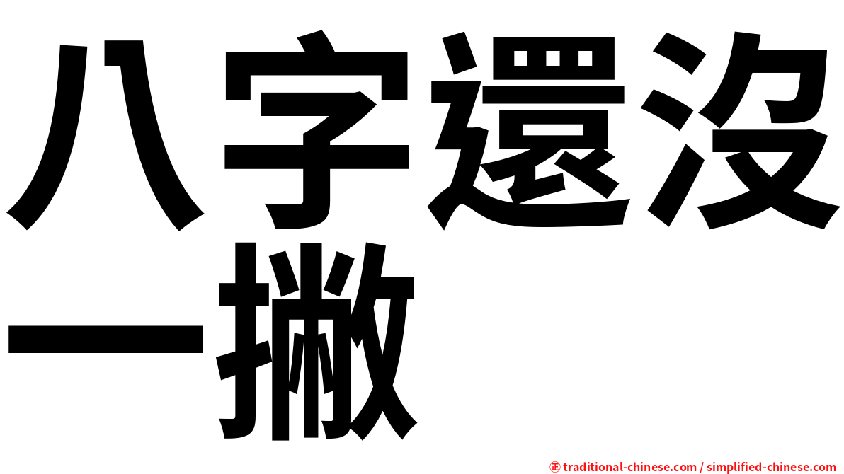 八字還沒一撇