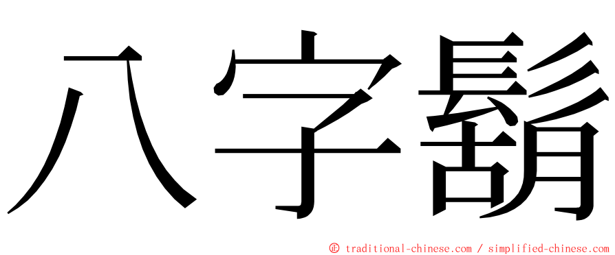 八字鬍 ming font