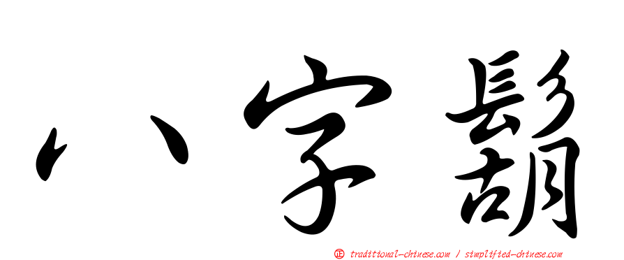 八字鬍