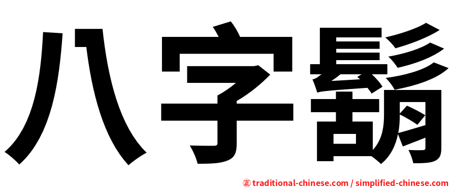 八字鬍