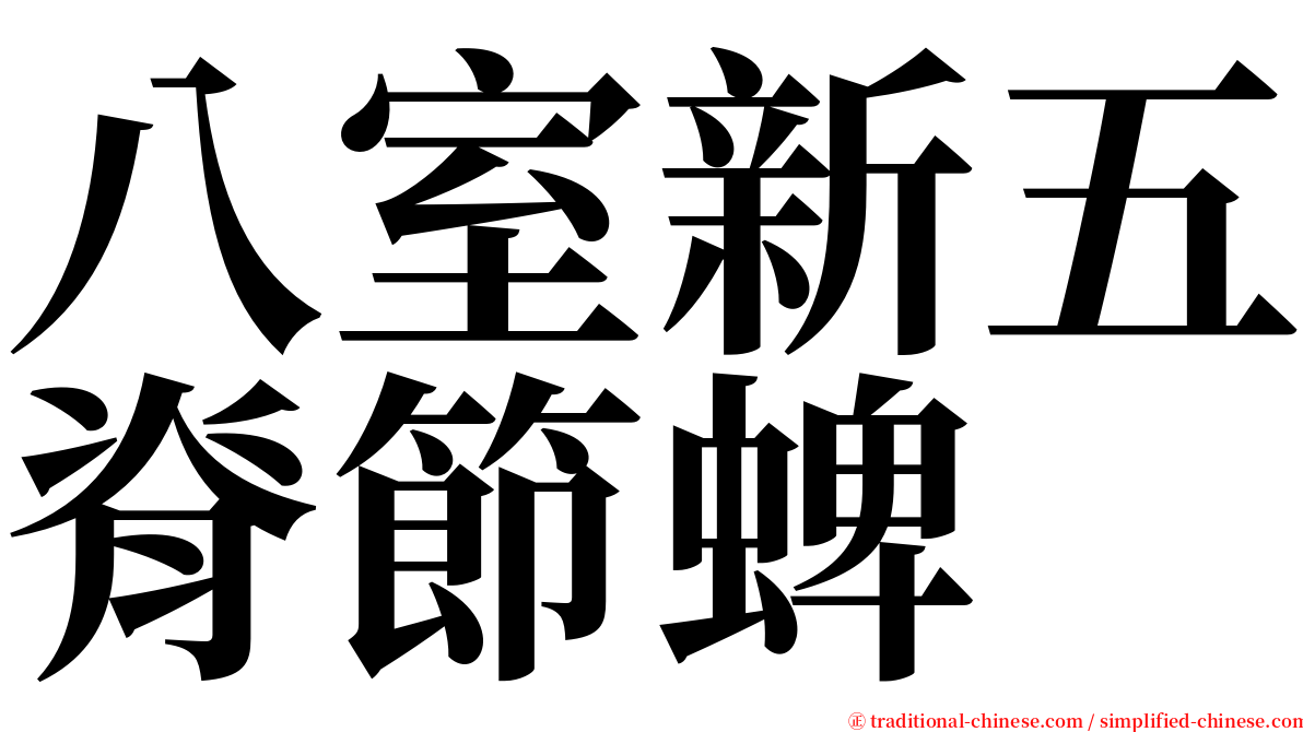 八室新五脊節蜱 serif font