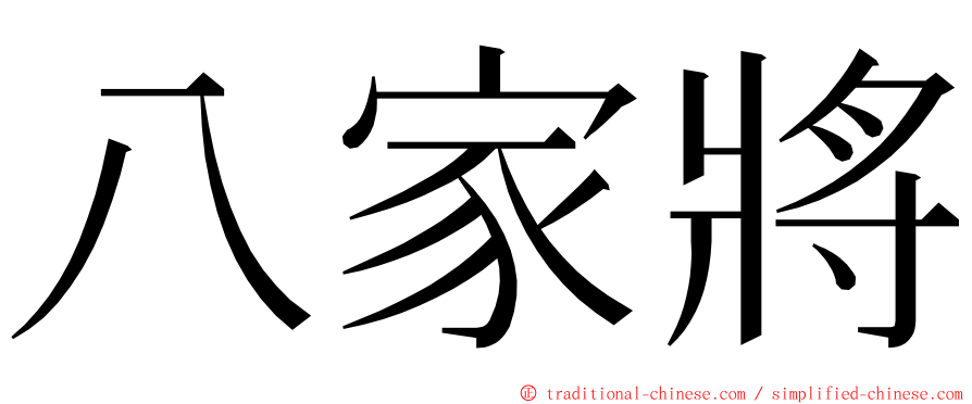 八家將 ming font