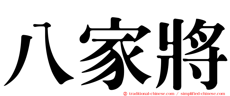 八家將