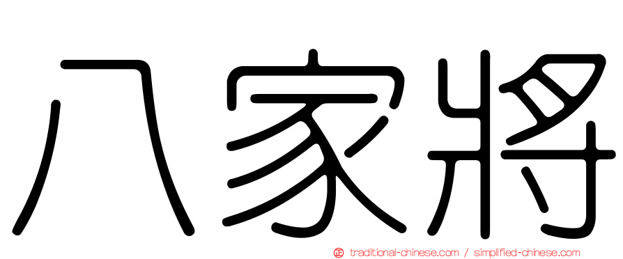 八家將