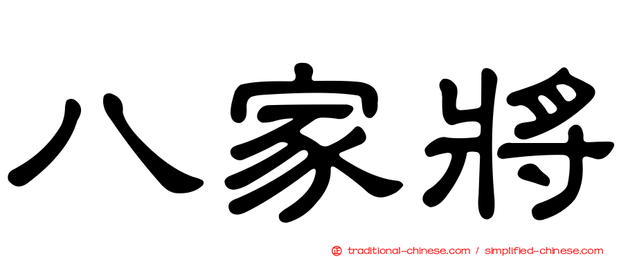 八家將