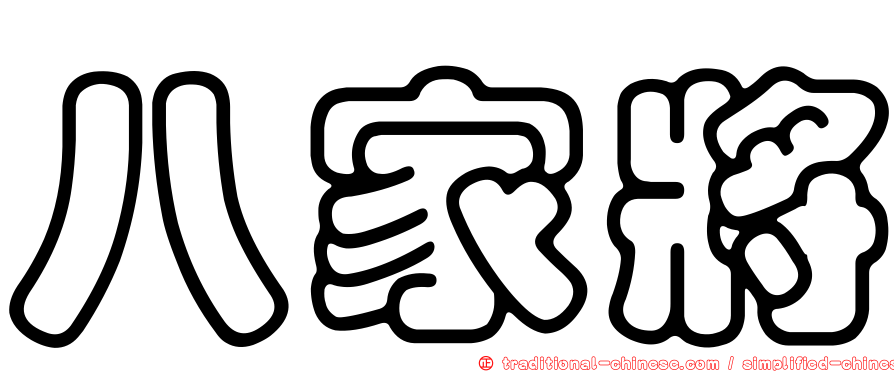 八家將