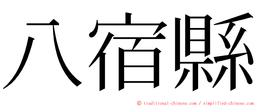 八宿縣 ming font