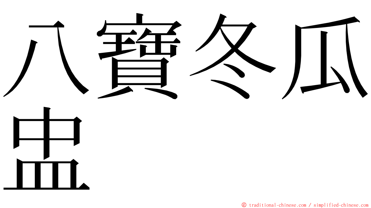 八寶冬瓜盅 ming font