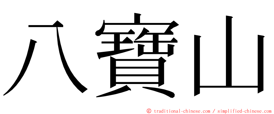 八寶山 ming font